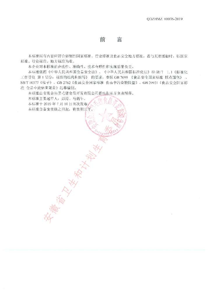 Q/JZHMZ 0003S-2019 标准预览