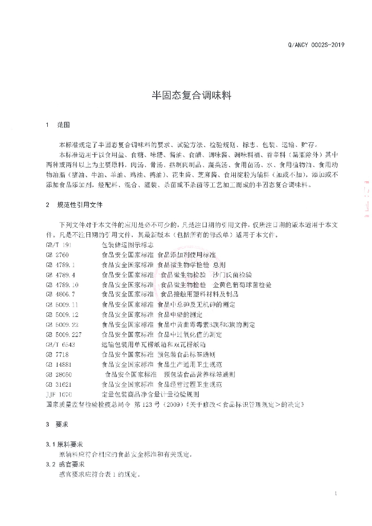 Q/ANCY 0002S-2019 标准预览