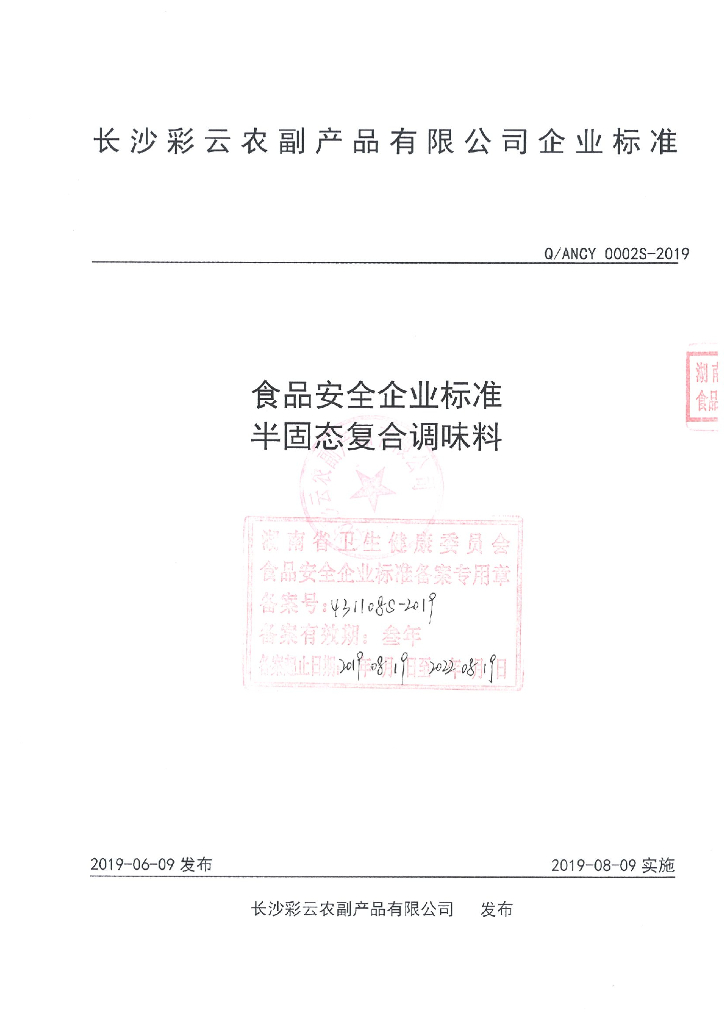 Q/ANCY 0002S-2019 标准预览