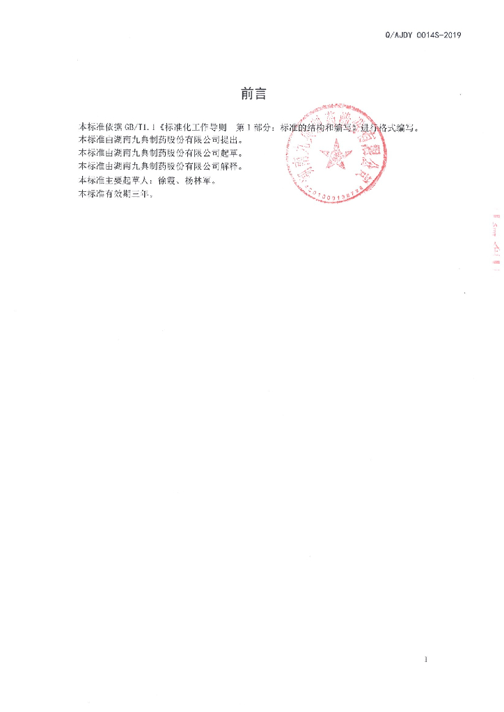 Q/AJDY 0014S-2019 标准预览