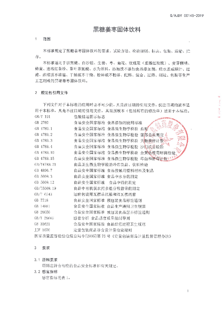 Q/AJDY 0014S-2019 标准预览