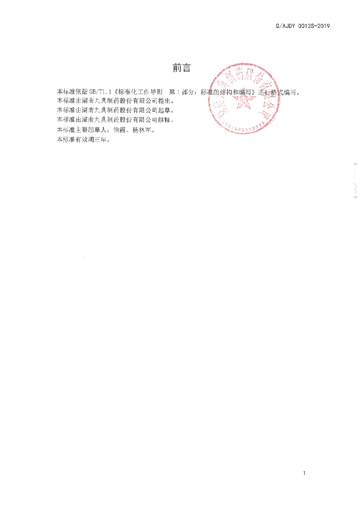 Q/AJDY 0013S-2019 标准预览