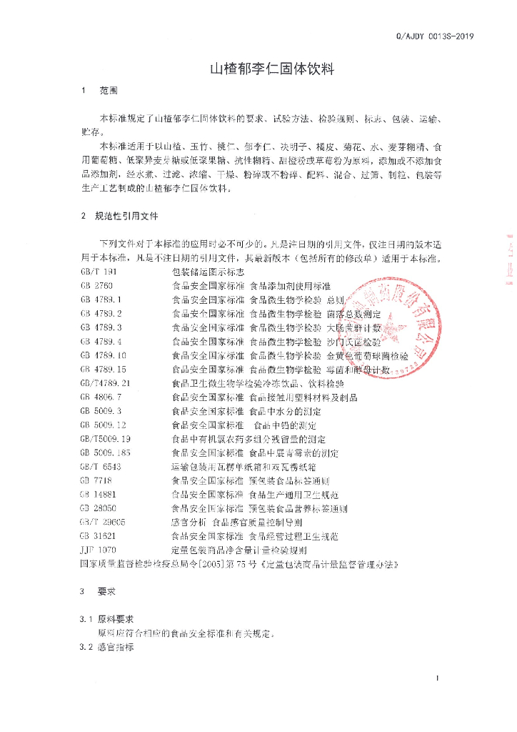 Q/AJDY 0013S-2019 标准预览
