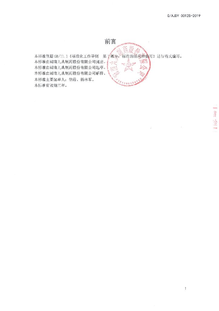 Q/AJDY 0012S-2019 标准预览