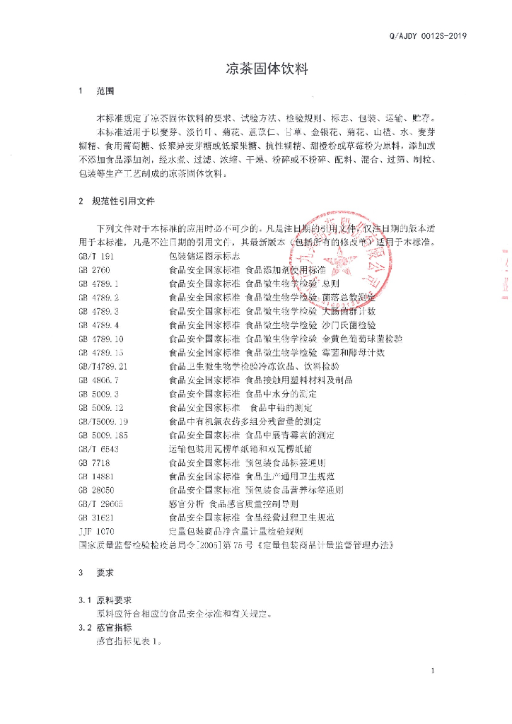 Q/AJDY 0012S-2019 标准预览