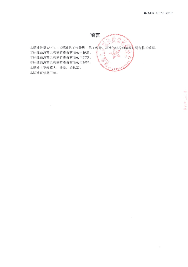 Q/AJDY 0011S-2019 标准预览