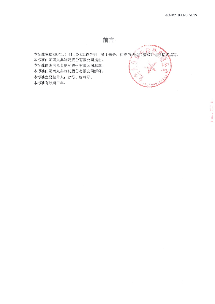 Q/AJDY 0009S-2019 标准预览