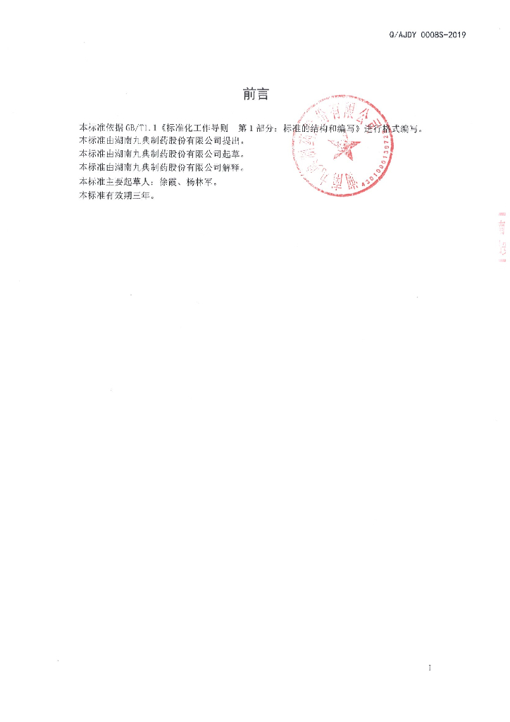 Q/AJDY 0008S-2019 标准预览