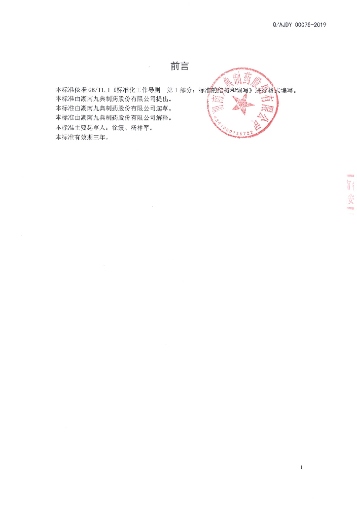 Q/AJDY 0007S-2019 标准预览