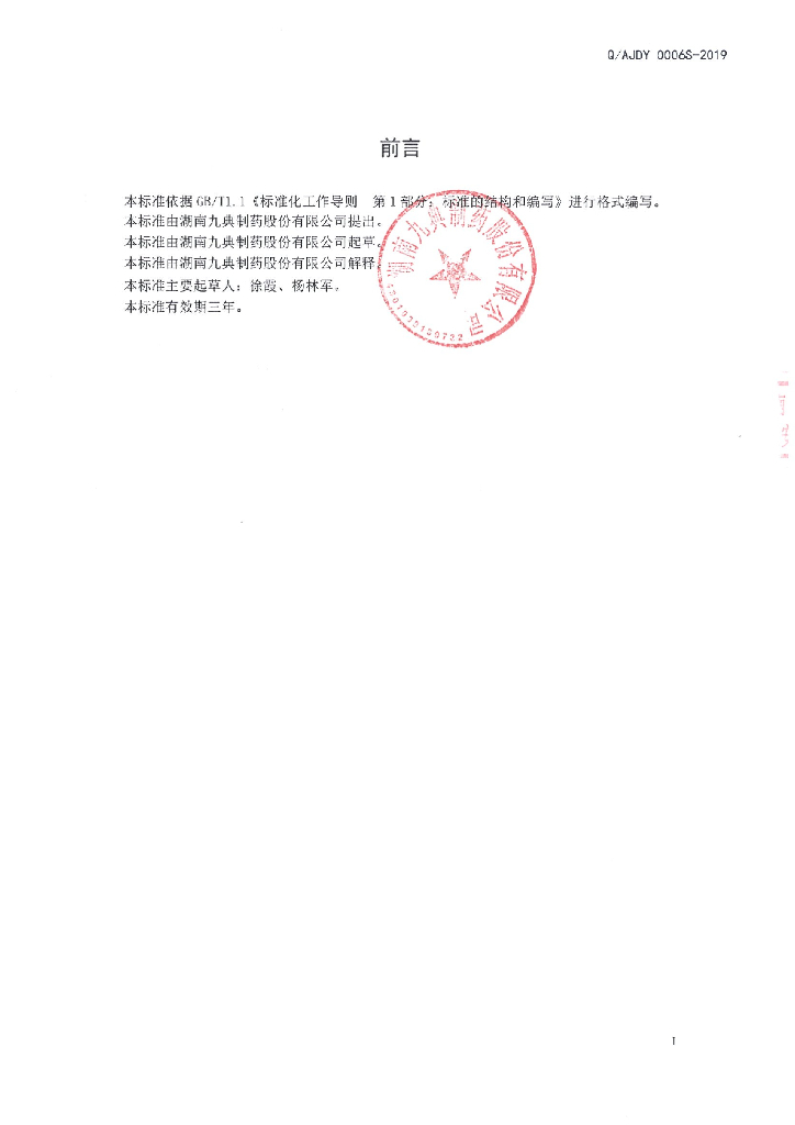 Q/AJDY 0006S-2019 标准预览