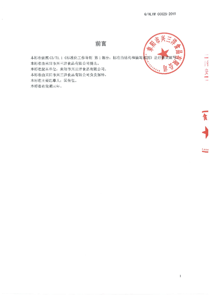 Q/HLYM 0002S-2019 标准预览