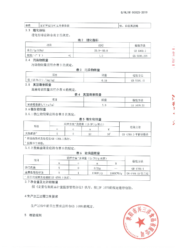 Q/HLYM 0002S-2019 标准预览