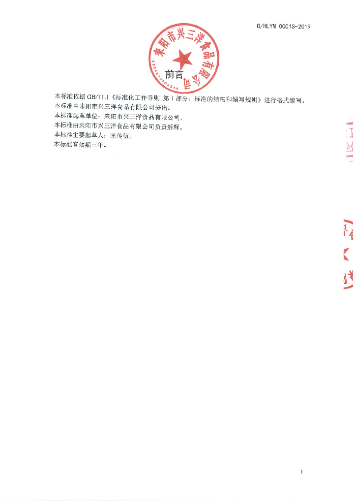 Q/HLYM 0001S-2019 标准预览
