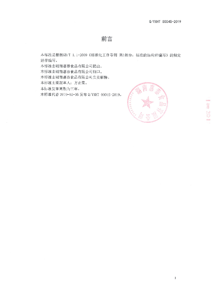 Q/YXHT 0004S-2019 标准预览