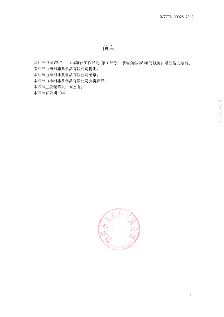 Q/ZTFA 0002S-2019 标准预览