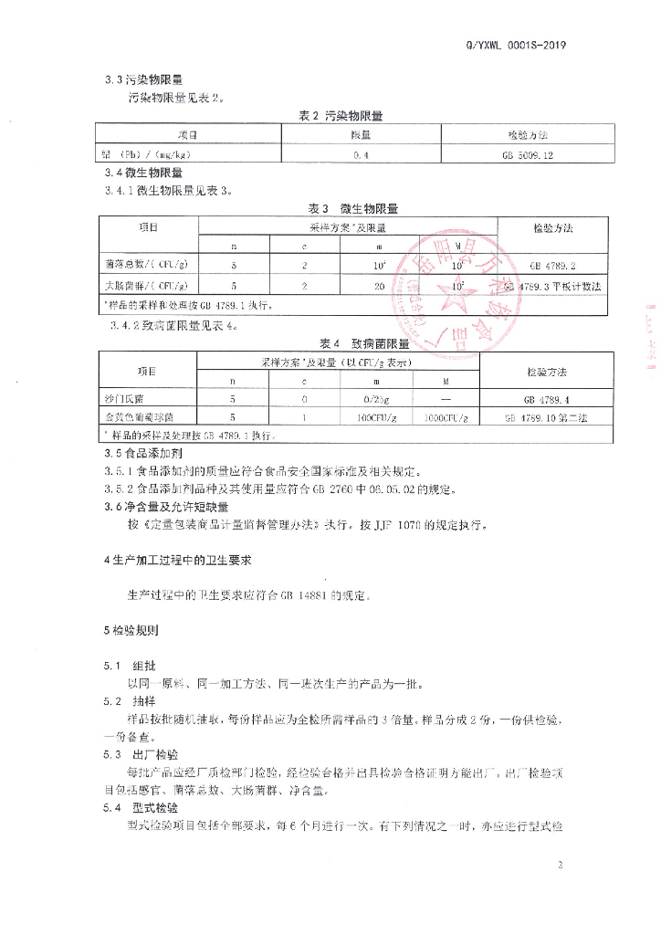 Q/YXWL 0001S-2019 标准预览