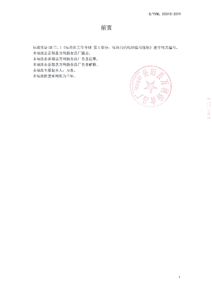 Q/YXWL 0001S-2019 标准预览