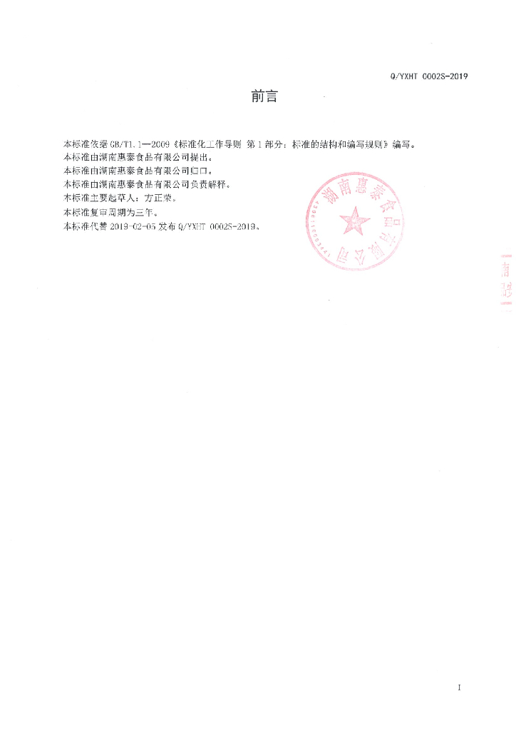 Q/YXHT 0002S-2019 标准预览