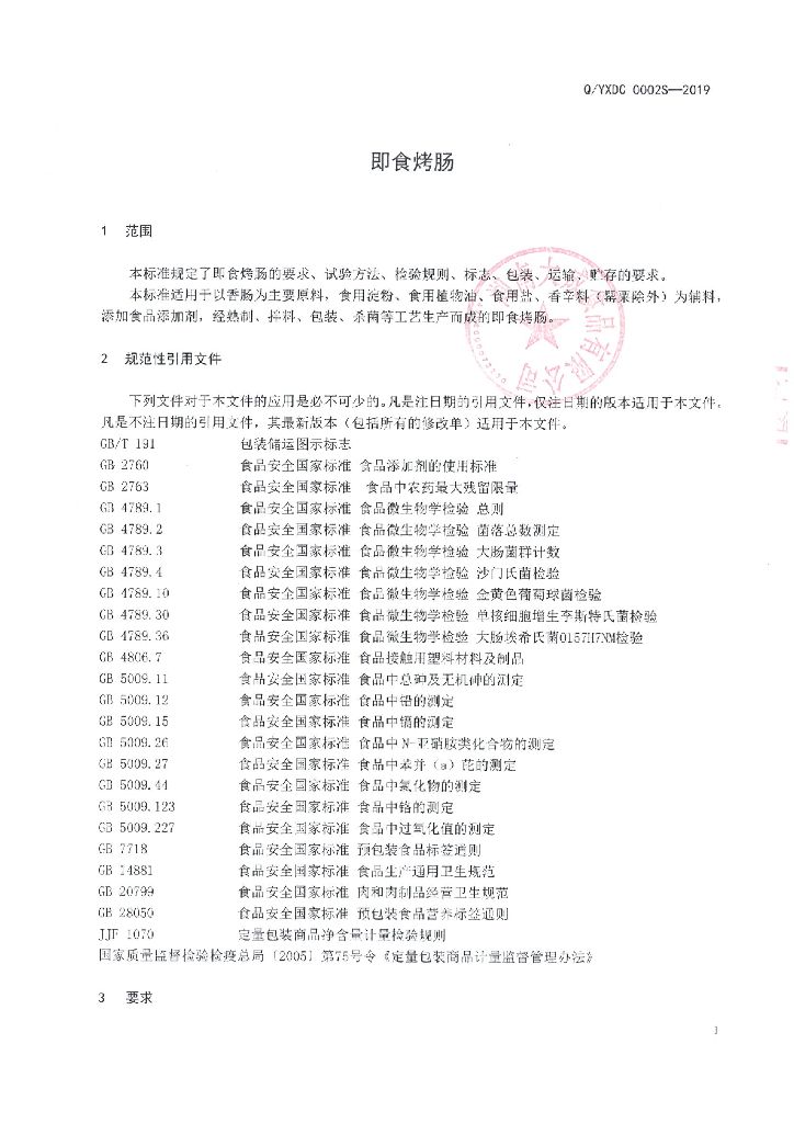 Q/YXDC 0002S-2019 标准预览