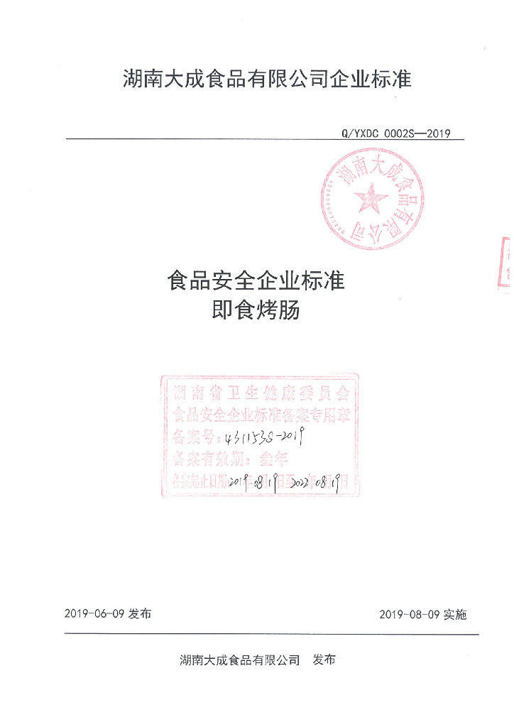 Q/YXDC 0002S-2019 标准预览