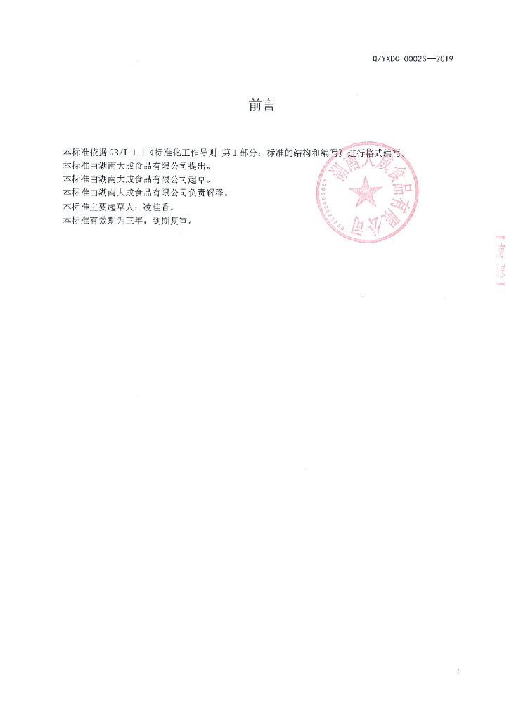 Q/YXDC 0002S-2019 标准预览