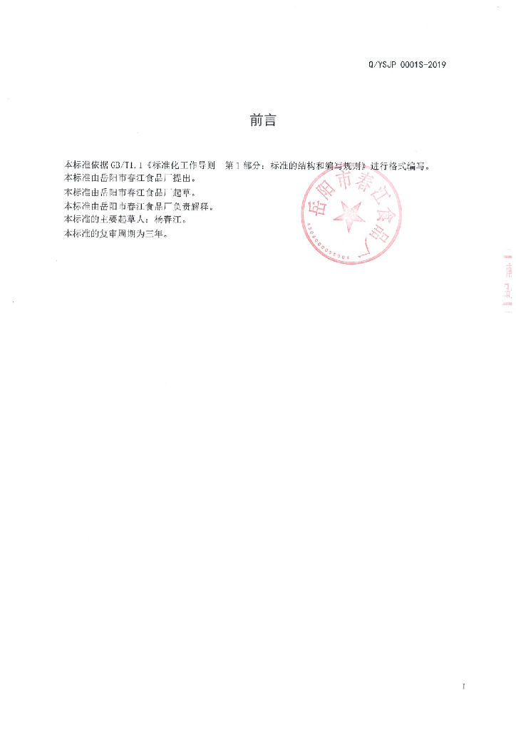 Q/YSJP 0001S-2019 标准预览