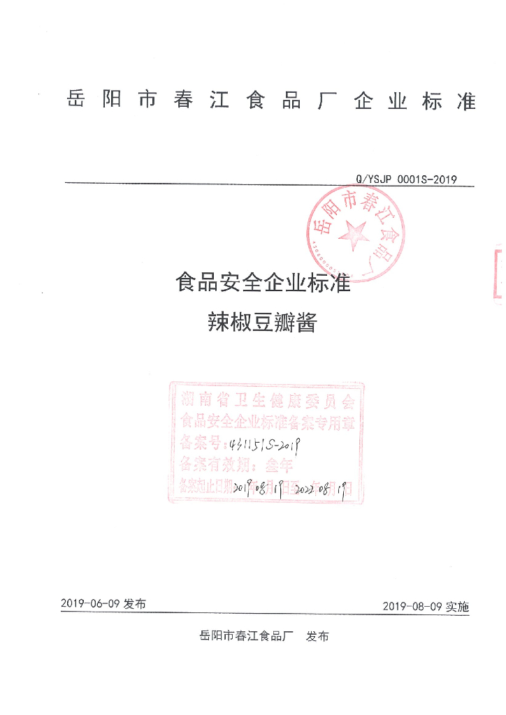 Q/YSJP 0001S-2019 标准预览