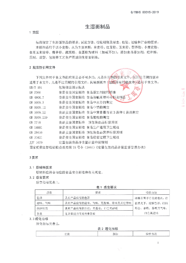 Q/YMHS 0001S-2019 标准预览