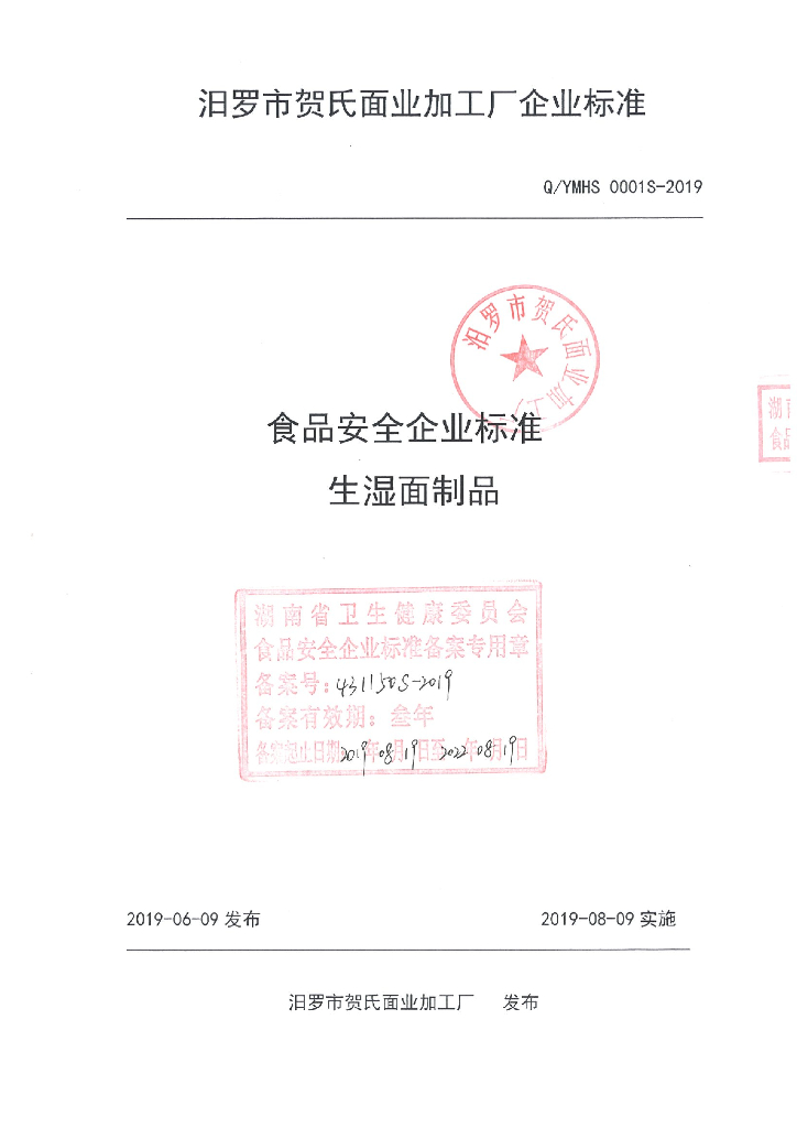 Q/YMHS 0001S-2019 标准预览