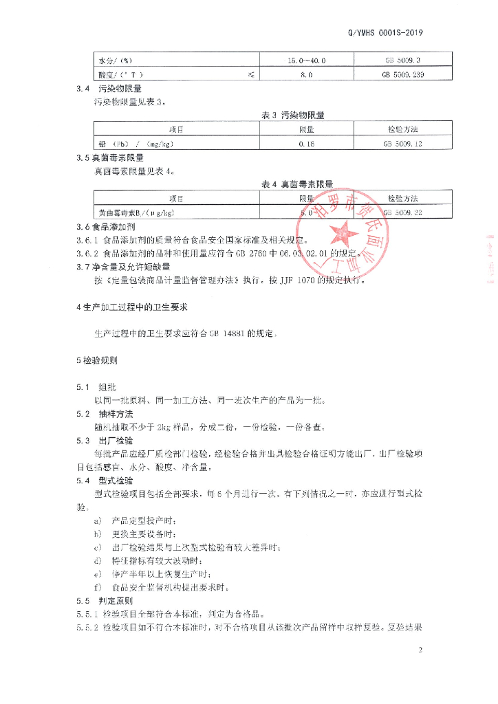 Q/YMHS 0001S-2019 标准预览