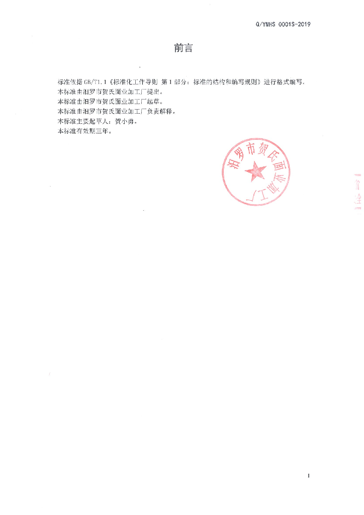 Q/YMHS 0001S-2019 标准预览