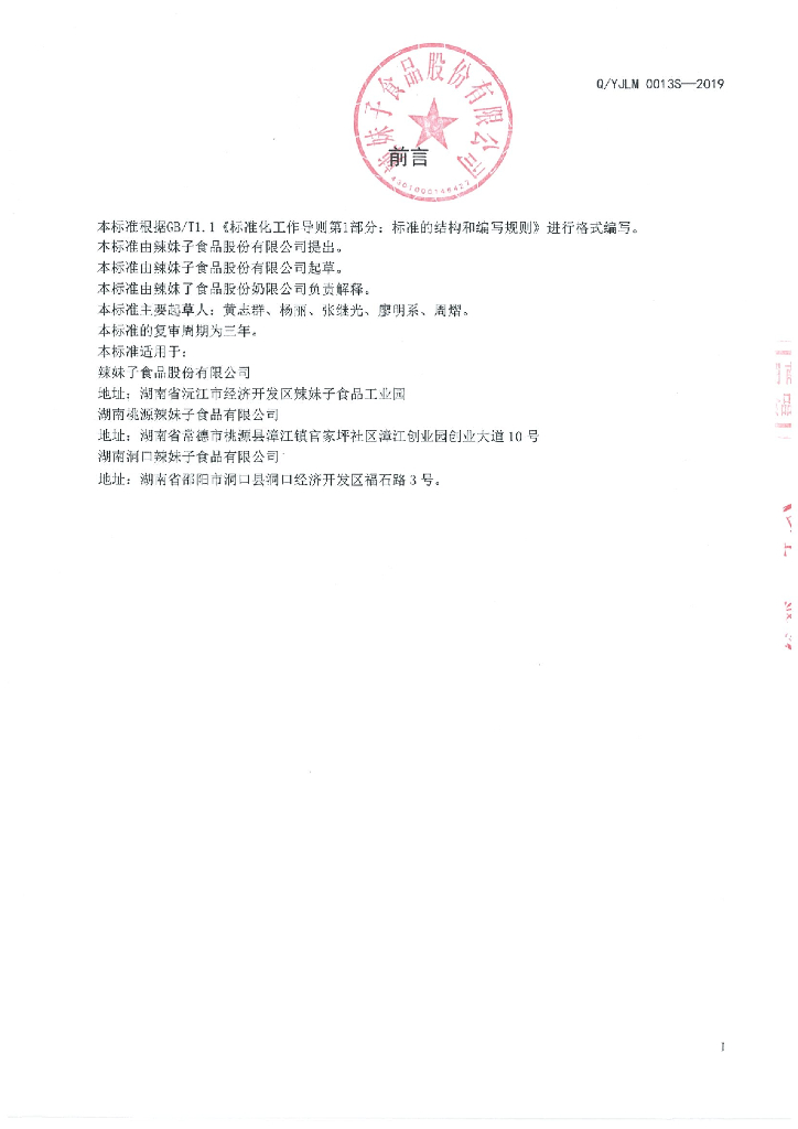 Q/YJLM 0013S-2019 标准预览