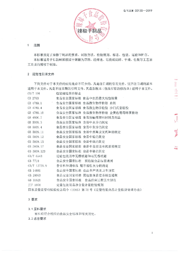 Q/YJLM 0013S-2019 标准预览