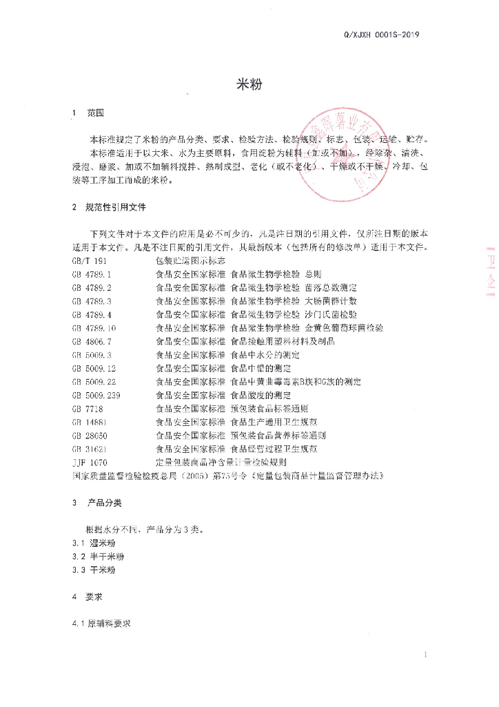 Q/XJXH 0001S-2019 标准预览