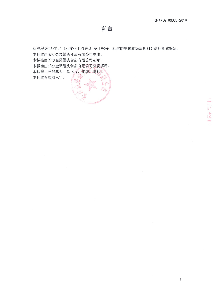 Q/AXJG 0003S-2019 标准预览