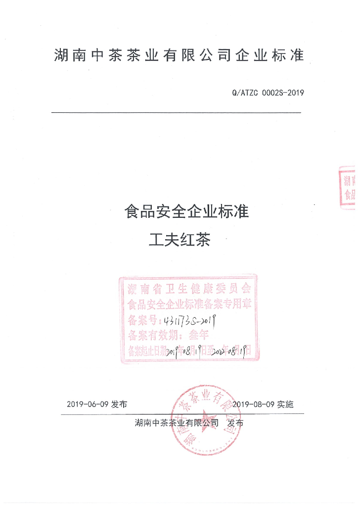 Q/ATZC 0002S-2019 标准预览