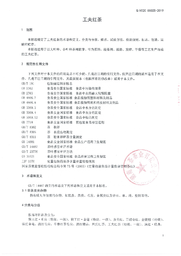 Q/ATZC 0002S-2019 标准预览