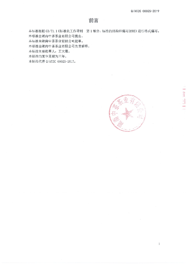 Q/ATZC 0002S-2019 标准预览