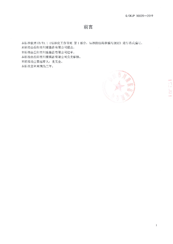 Q/CKJP 0002S-2019 标准预览