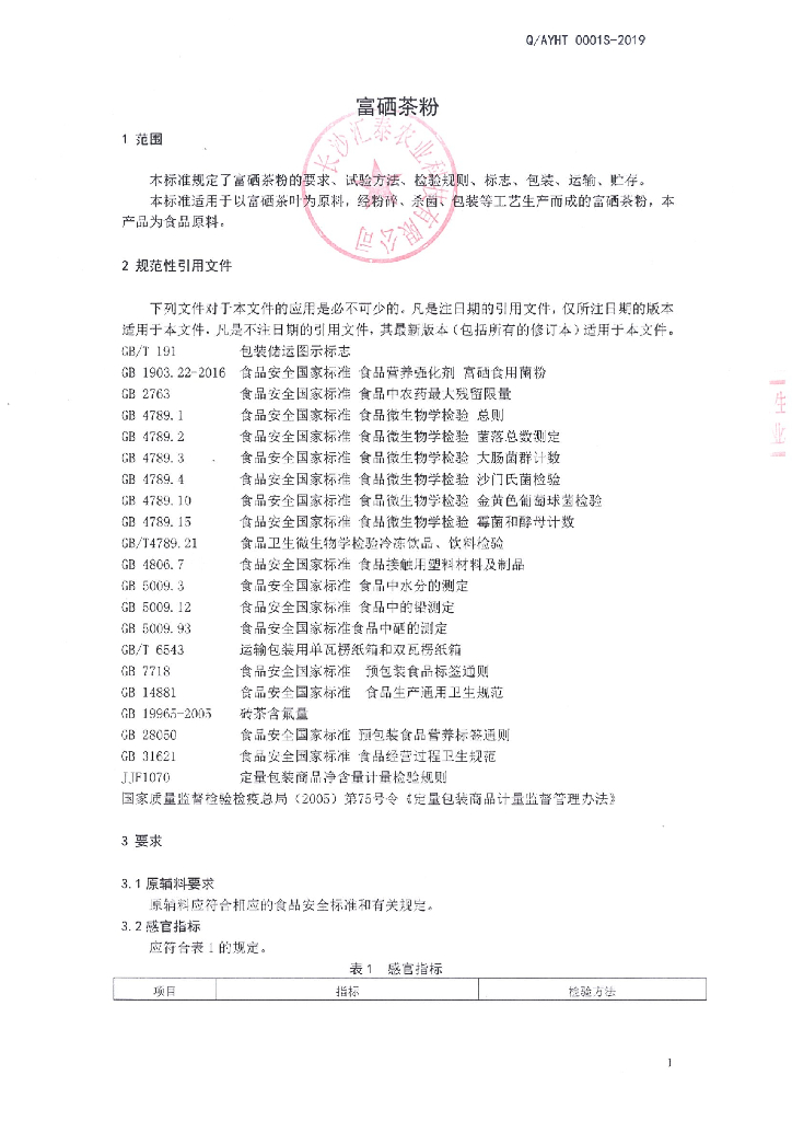 Q/AYHT 0001S-2019 标准预览