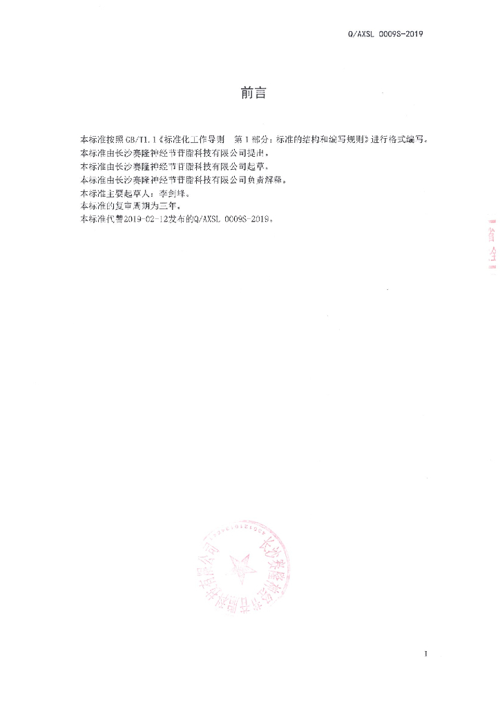 Q/AXSL 0009S-2019 标准预览