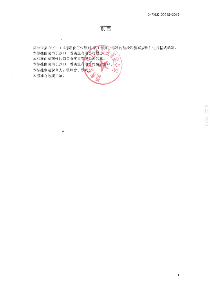 Q/AXKK 0001S-2019 标准预览