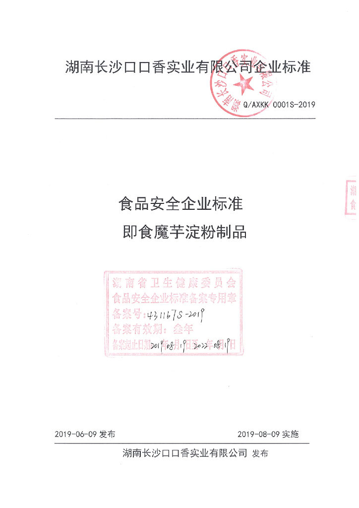 Q/AXKK 0001S-2019 标准预览