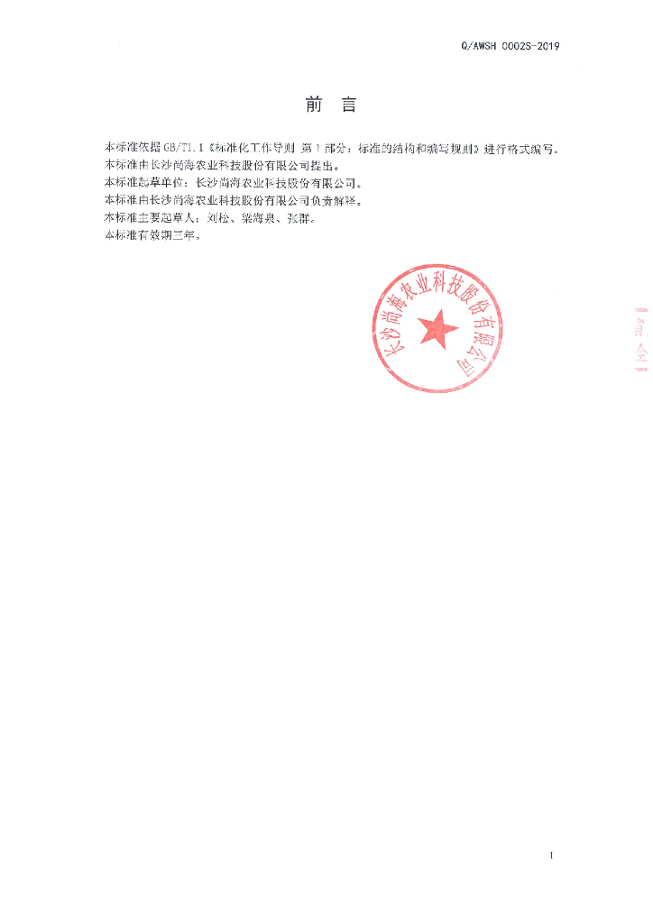 Q/AWSH 0002S-2019 标准预览