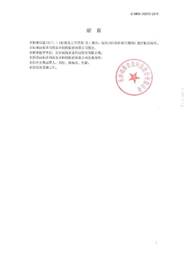 Q/AWSH 0001S-2019 标准预览