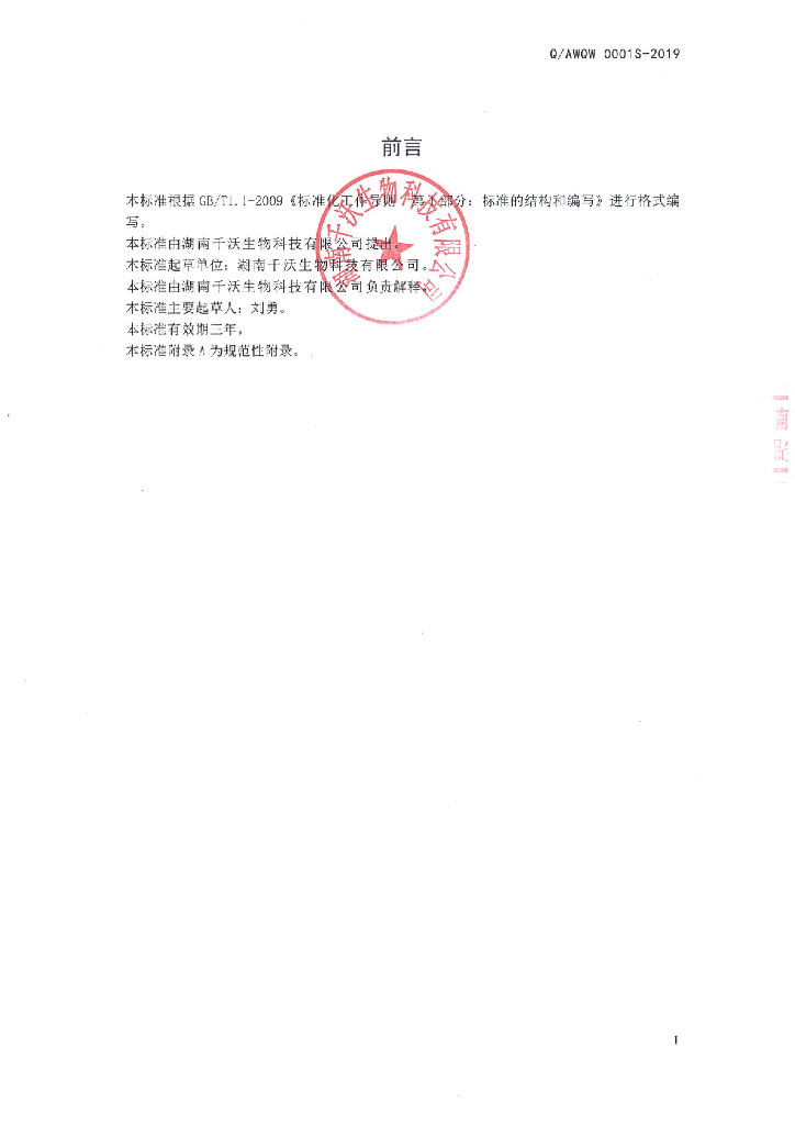 Q/AWQW 0001S-2019 标准预览