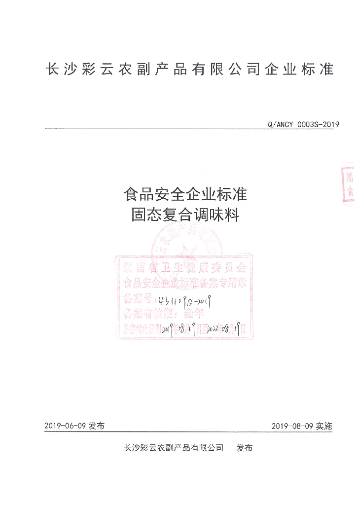 Q/ANCY 0003S-2019 标准预览