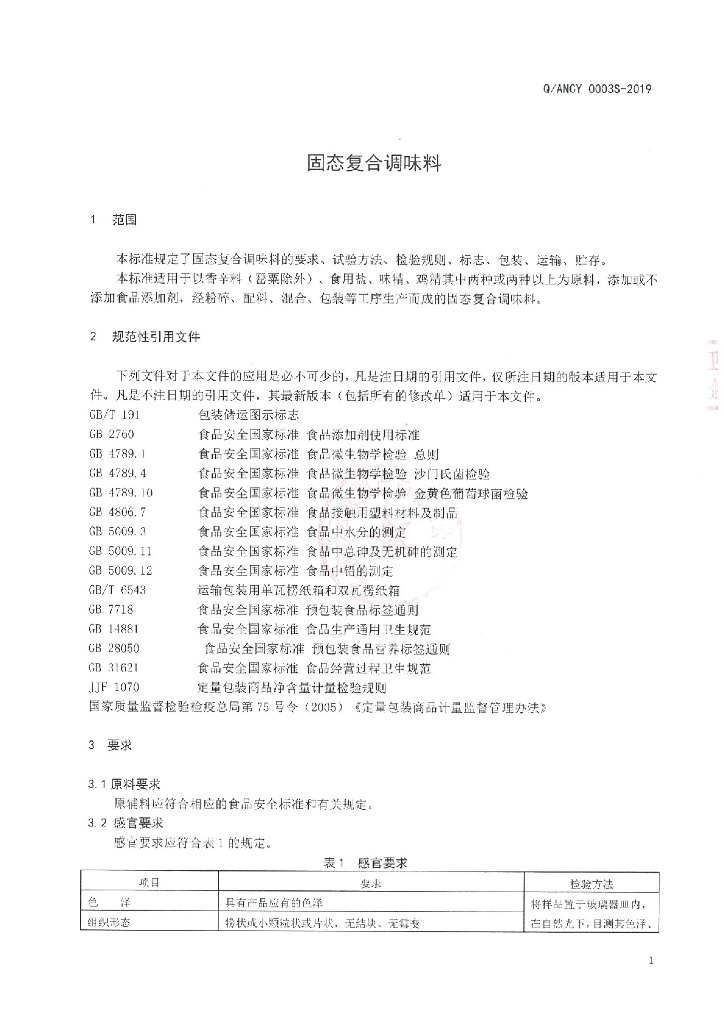 Q/ANCY 0003S-2019 标准预览