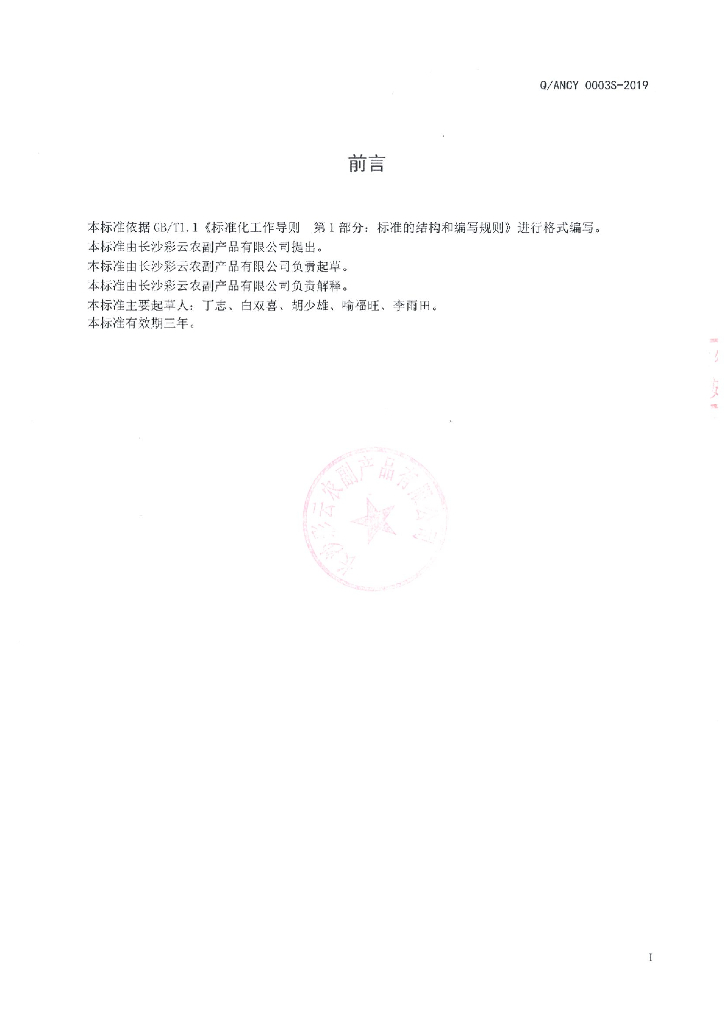 Q/ANCY 0003S-2019 标准预览
