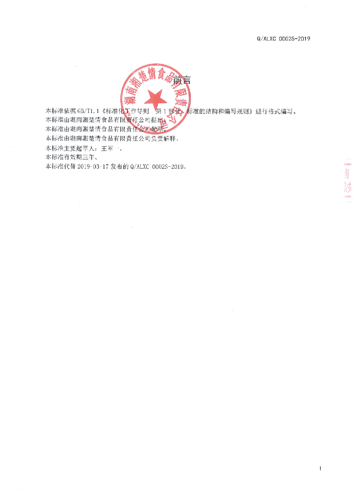 Q/ALXC 0002S-2019 标准预览